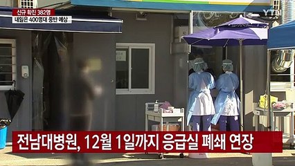 전남대병원 응급실 폐쇄 연장...교도소·학교 '비상' / YTN