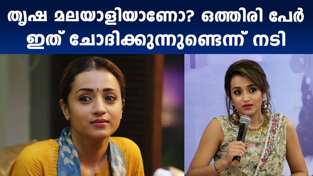ആരാധകര്‍ കാത്തിരുന്ന മറുപടിയുമായി തൃഷ | Filmibeat Malayalam