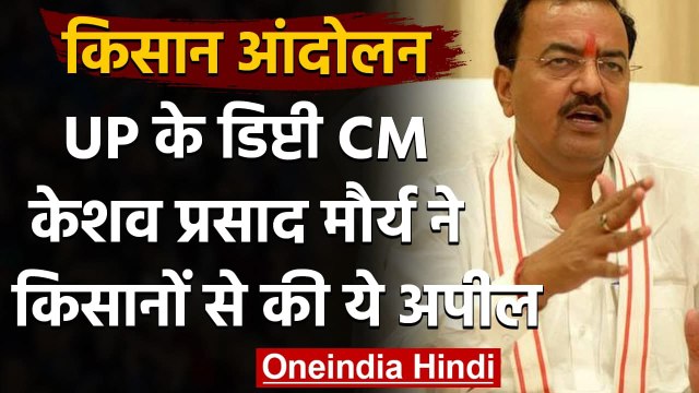 Farmer Protest: UP के उपमुख्यमंत्री Keshav Prasad Maurya ने किसानों से की ये अपील | वनइंडिया हिंदी