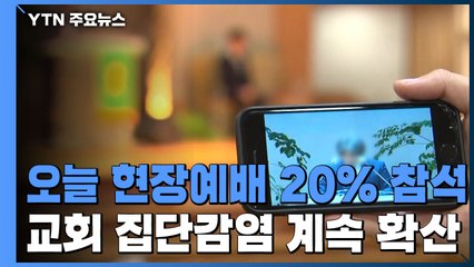 오늘 현장예배 좌석 수 20%만 참석...교회 집단감염 계속 확산 / YTN