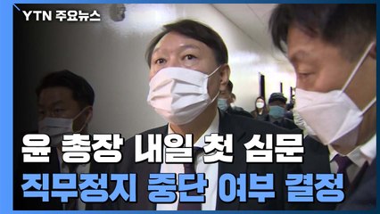 윤석열 내일 '직무배제' 집행정지 심문...이번 주가 분수령 / YTN