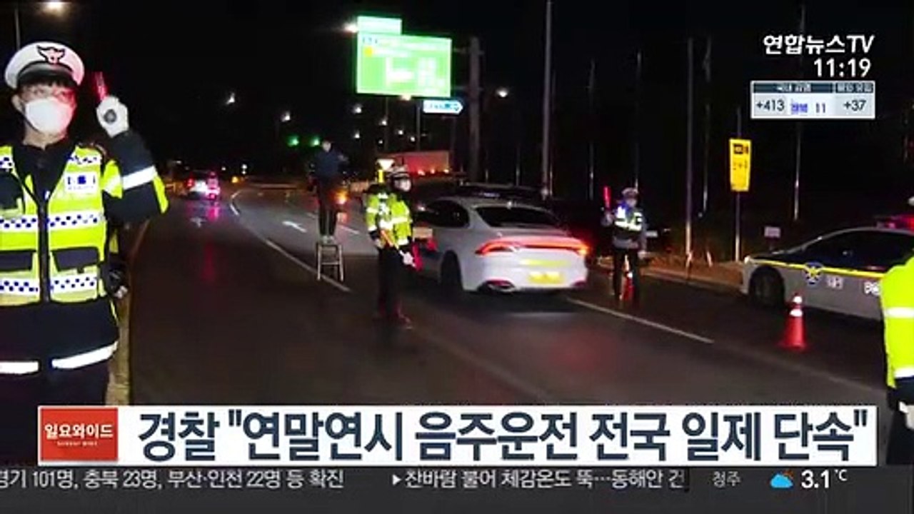 경찰 "연말연시 음주운전 전국 일제 단속"