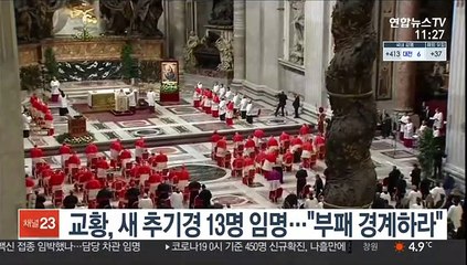 교황, 새 추기경 13명 공식 임명…"부패 경계하라"