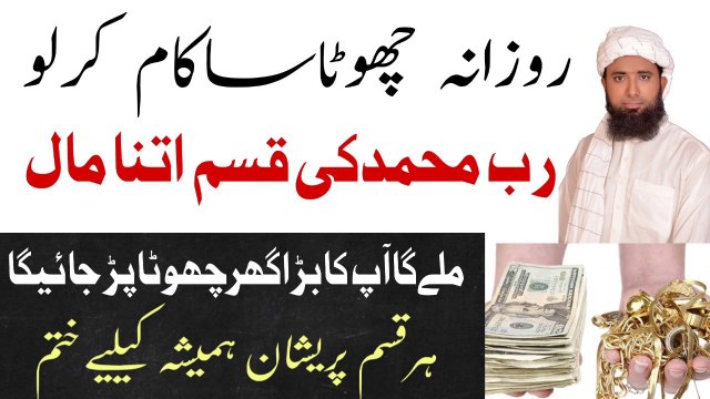 dolat mand hone ka wazifa ! ameer hone ka wazifa ! Rizq Main Barkat ka wazifa ! رزق میں برکت کا وظیفہ ! Molana Masood Nqb