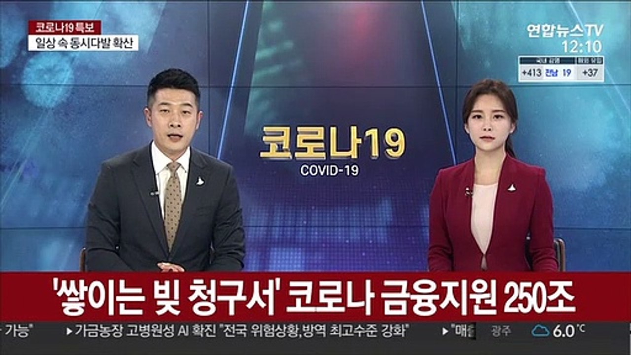 '쌓이는 빚 청구서' 코로나 금융지원 250조