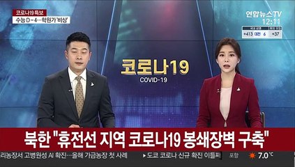 북한 "휴전선 지역 코로나19 봉쇄장벽 구축"