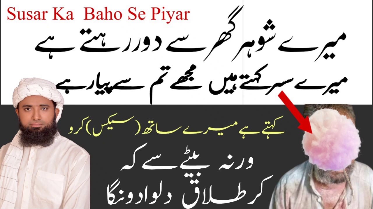 Susar Ka baho ko sahwat se chona ! Susar Baho Piyar !Touching father-in-law's daughter-in-law ! سسربہوکاپیار ! Molana Masood Nqb