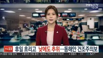 [날씨] 휴일 흐리고 낮에도 추위…동해안 건조주의보