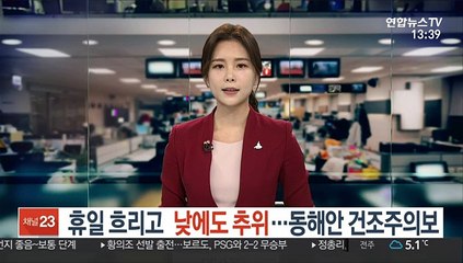 [날씨] 휴일 흐리고 낮에도 추위…동해안 건조주의보