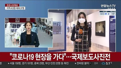 "코로나19 현장을 가다"…국제보도사진전