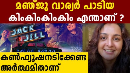 മഞ്ജു വാര്യര്‍ പാടി കിംകിംകിംകിം എന്താണ് ?