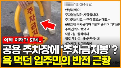 아파트 공용 주차장에 ‘주차금지봉’? 욕 먹던 입주민의 반전 근황