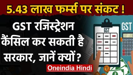 GST Return: 5.43 लाख Firms पर लटकी तलवार, Registration कैंसिल कर सकती है सरकार | वनइंडिया हिंदी