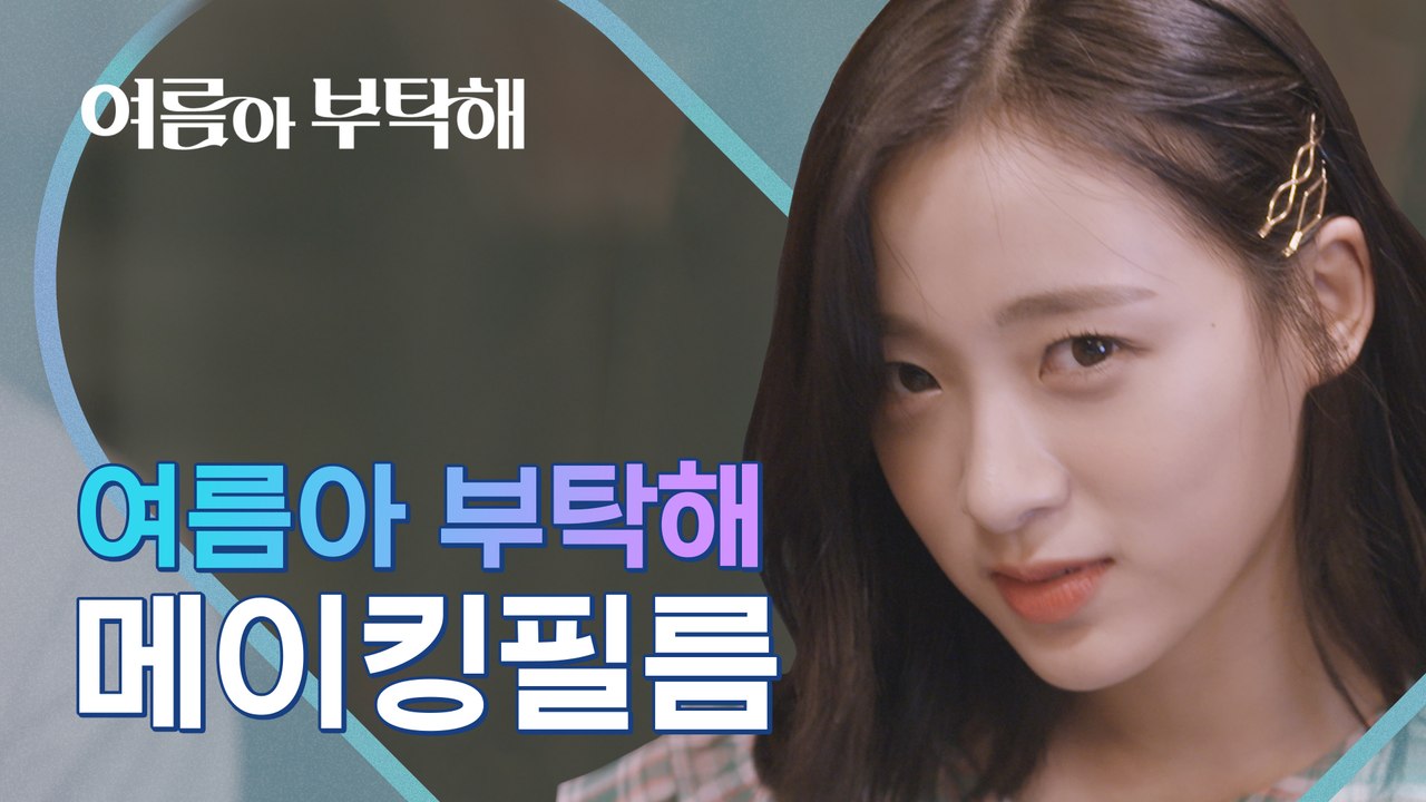 대본리딩, 현장, NG컷까지 4분에 담았다 [여름아 부탁해] 메이킹 필름