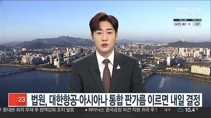 법원, 대한항공·아시아나 통합 판가름 이르면 내일 결정