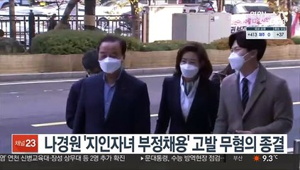 나경원 '지인자녀 부정채용' 고발 무혐의 종결