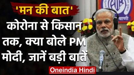 Mann Ki Baat में क्या बोले PM Narendra Modi,जानिए बड़ी बातें | वनइंडिया हिंदी