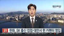 [프로야구] 한화, SK 출신 킹엄·대만서 뛴 카펜터 영입