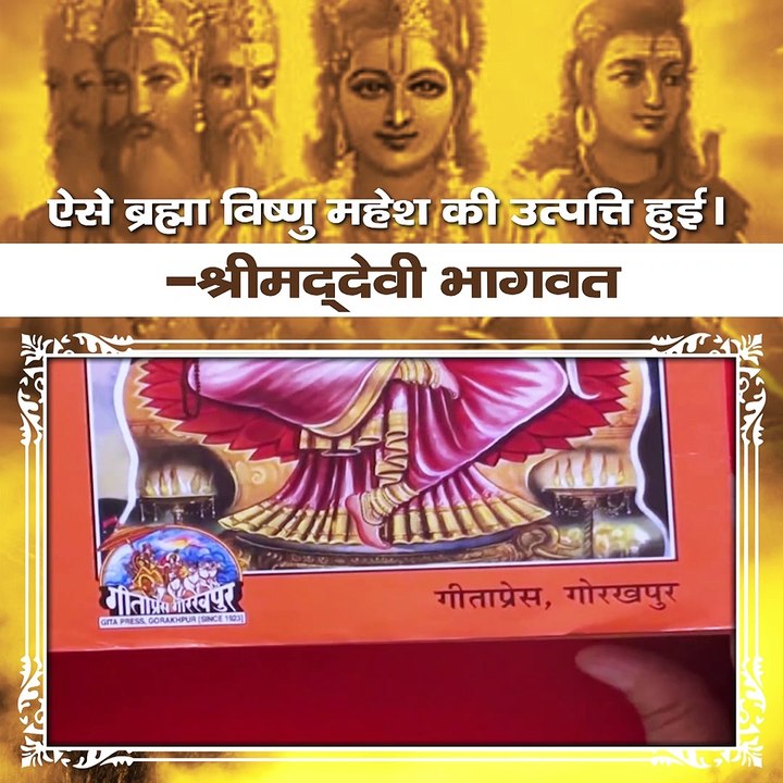 ऐसे ब्रह्मा विष्णु महेश की उत्पत्ति हुई। - श्रीमद् देवी भागवत।
