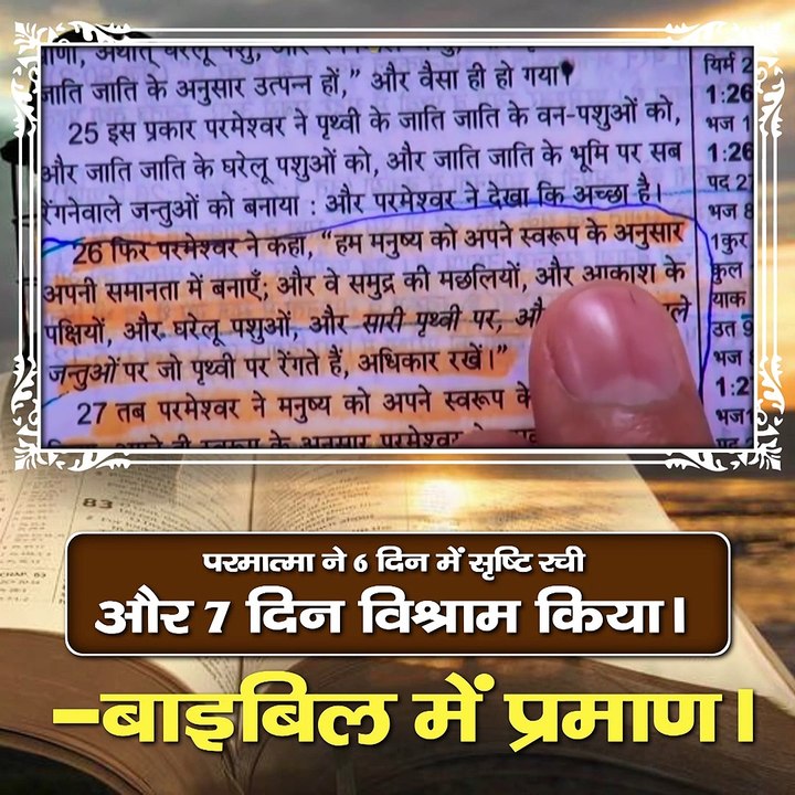 परमात्मा ने 6 दिन में सृष्टि रची और 7 दिन विश्राम किया। - बाइबिल में प्रमाण।
