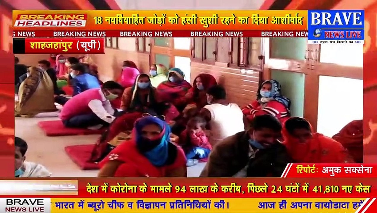 #तिलहर : सामूहिक विवाह सम्पन्न, 18 जोड़ों को हंसी खुशी रहने का दिया आशीर्वाद | #BraveNewsLive