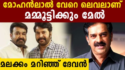 മോഹൻലാൽ  തന്നെ വേറെ ലെവൽ..മലക്കം മറിഞ്ഞു ദേവൻ