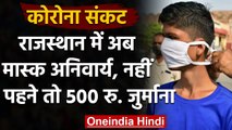 Coronavirus India Update: इस State में Mask हुआ अनिवार्य, उल्लंघन पर 500 RS Fine | वनइंडिया हिंदी