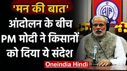 Mann Ki Baat : PM Modi  बोले- नए Farm Bill से दूर होगी किसानों की परेशानी | वनइंडिया हिंदी