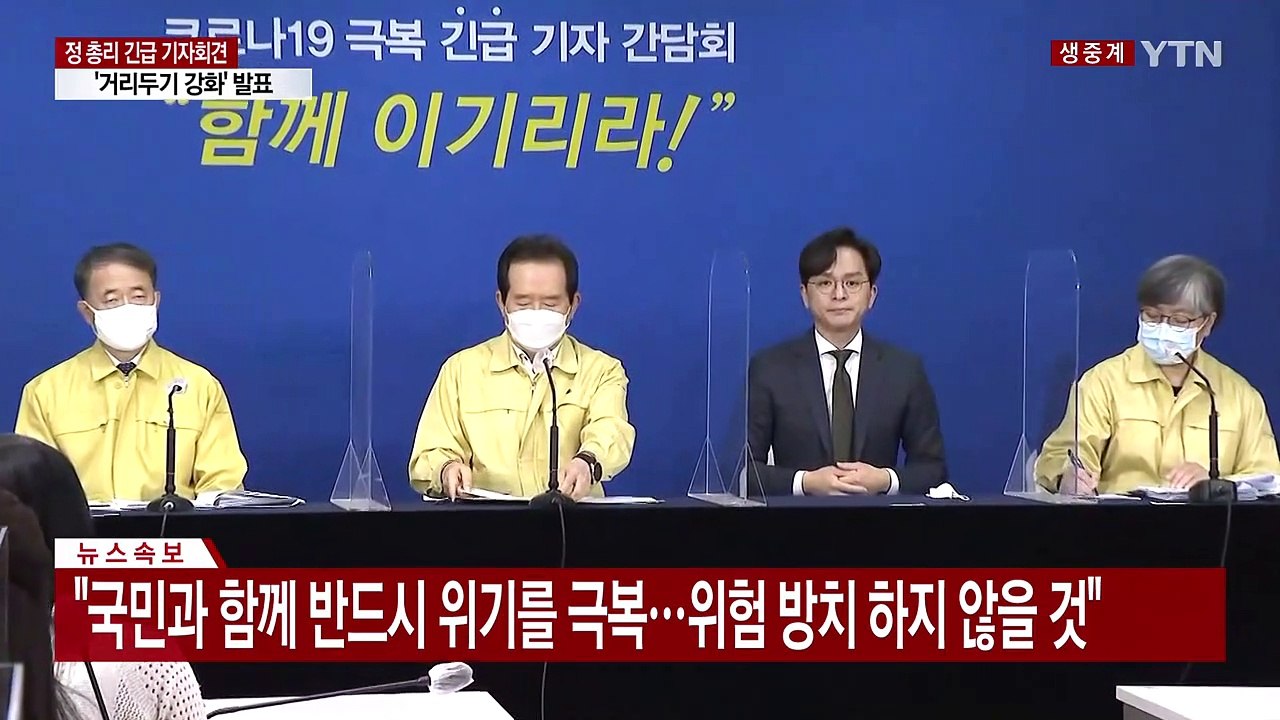 정 총리, 긴급 기자간담회…거리두기 격상 여부 발표 / YTN