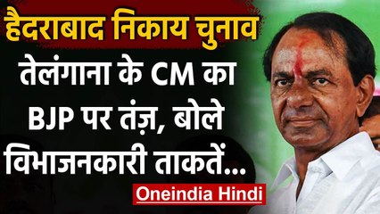 GHMC Elections: Amit Shah के हैदराबाद दौरे के बीच K Chandrashekar Rao का बड़ा बयान | वनइंडिया हिंदी