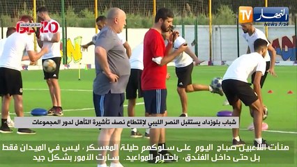 شباب بلوزداد يستقبل النصر الليبي لإقتطاع نصف تأشيرة التأهل لدور المجموعات