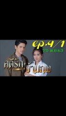 คดีรักข้ามภพ EP 4/1 (ตอนที่ 4) วันที่ 25 พฤศจิกายน 2563