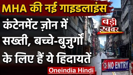 MHA Guidelines के मुताबिक Containment zone में रहेगी सख्ती, घर-घर होगी निगरानी | वनइंडिया हिंदी