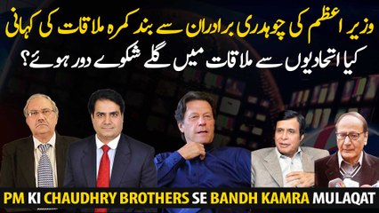 PM Imran Khan's meeting with the Chaudhry brothers