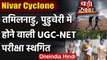 Nivar Cyclone: Puducherry और Tamil Nadu में UGC-NET 2020 की परीक्षा स्थगित । वनइंडिया हिंदी