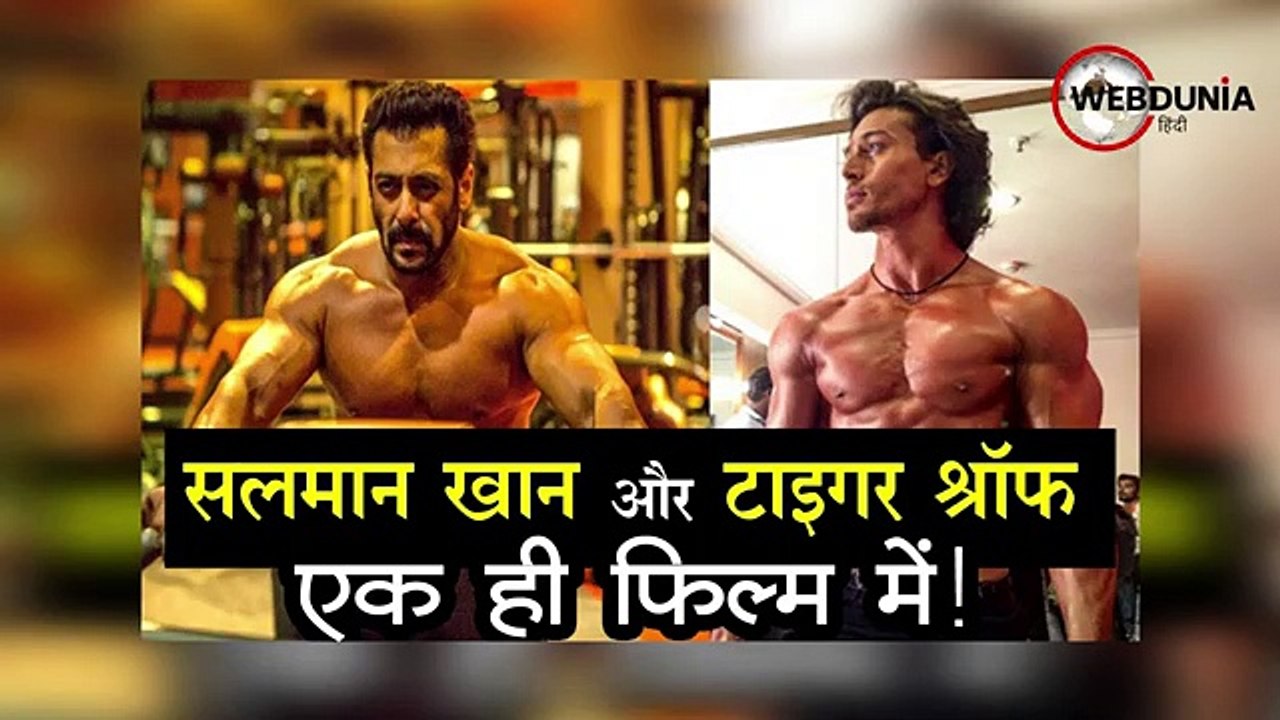 सलमान खान और टाइगर श्रॉफ एक ही फिल्म में!
