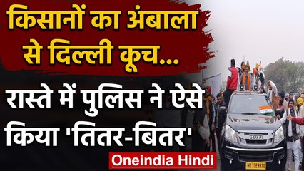 Farmers March: Delhi कूच कर रहे किसान, पुलिस ने लिया वाटर कैनन का सहारा | वनइंडिया हिंदी