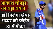 Shreyas Iyer को Test Match की Playing XI में जगह नहीं मिलेगी: Aakash Chopra | Oneindia Sports