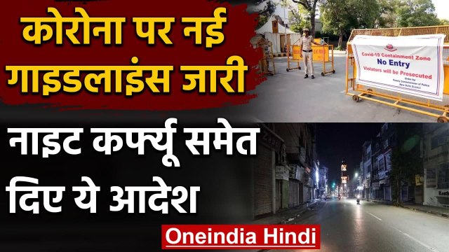 MHA Guidelines: जानिए Corona पर जारी नई गाइडलाइंस में Night Curfew समेत क्या-क्या? | वनइंडिया हिंदी