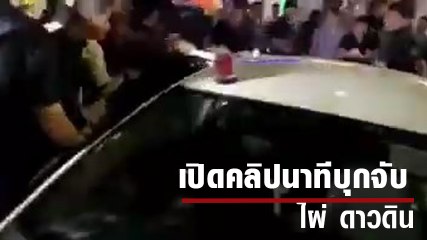 เปิดคลิปนาทีบุกจับ ไผ่ ดาวดิน กลางพื้นที่ชุมนุมก่อนการ์ดอาสาพาหนี
