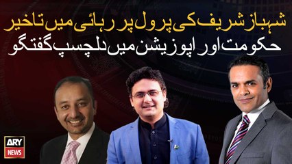 Delay in release of Shahbaz Sharif on parole ,conversation between government and opposition