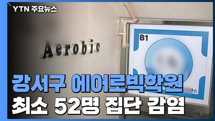 에어로빅학원서 최소 52명 집단 감염..."확진자 더 늘듯" / YTN