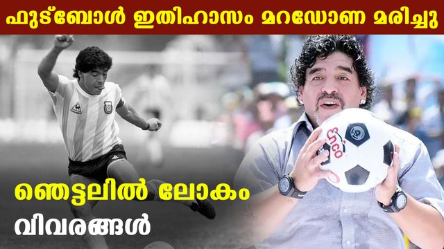 ഇതിഹാസം മറഡോണ ഇനിയില്ല | Oneindia Malayalam
