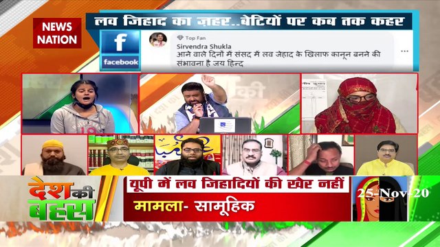 Desh Ki Bahas : Such law on Love Jihad is the need of the hour