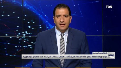 مركز خدمات نقل الدم: وزارة الصحة تعمل على إنشاء 13 مركز لخدمات نقل الدم على مستوى الجمهورية