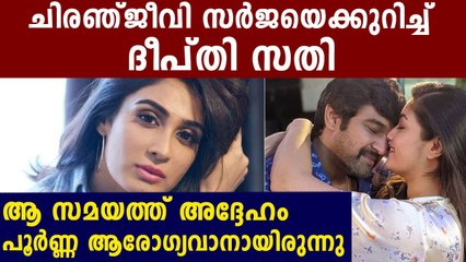 Sometimes I feel nothing has happened to Chiranjeevi Sarja: Deepti Sati | FilmiBeat Malayalam