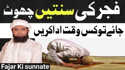 Fajar Ki Sunnatan Kab Padhe ! When to recite the Sunnah of Fajr? .  .  فجر کی سنتیں !