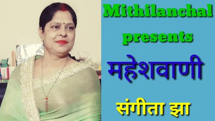 Maheshwani | Shiva Prayer | Sangeeta Jha | Mithilanchal