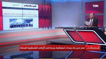 نشأت الديهي :بناء وحدات استيطانية فى الأراضي الفلسطينية المحتلة "انتهاك صارخ لحقوق الإنسان"