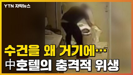 [자막뉴스] "수건을 왜 거기에..." 中 5성급 호텔의 충격적 위생 관리 / YTN